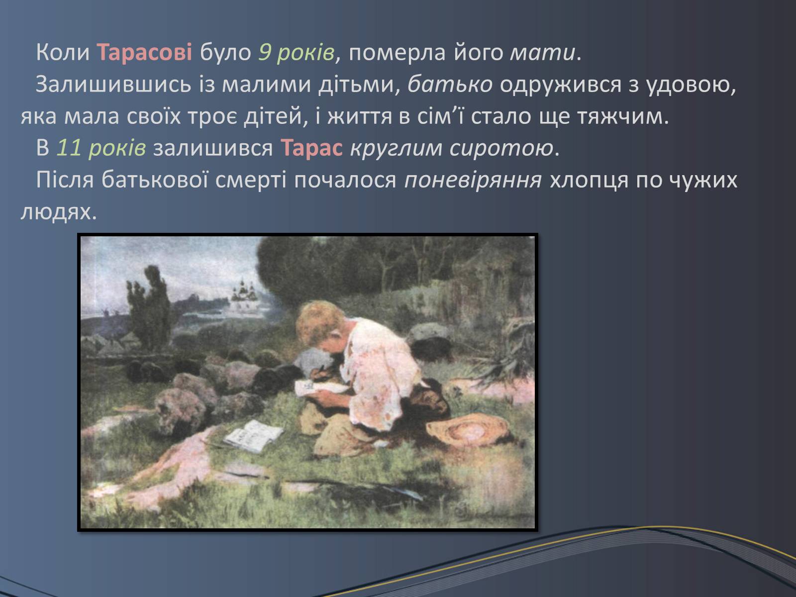 Презентація на тему «Дитячі та юнацькі роки Тараса Шевченка» - Слайд #6 Презентація на тему «Дитячі та юнацькі роки Тараса Шевченка» - Слайд #6