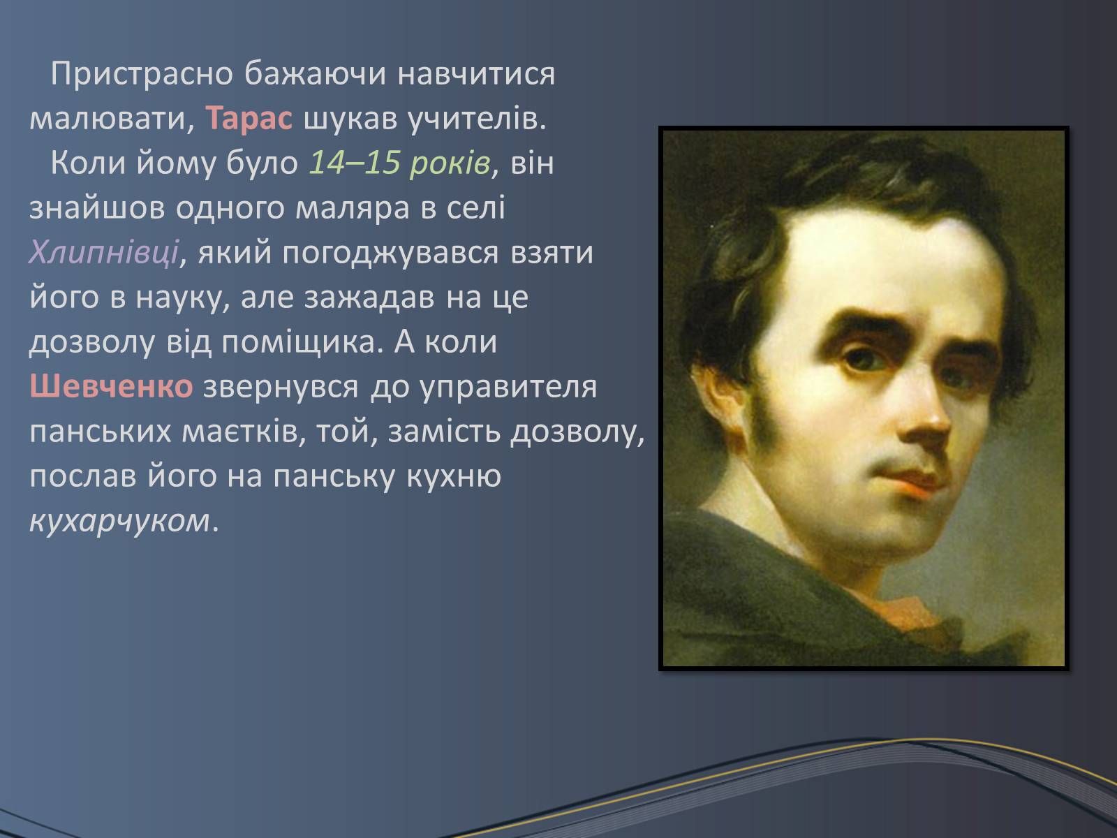 Презентація на тему «Дитячі та юнацькі роки Тараса Шевченка» - Слайд #7 Презентація на тему «Дитячі та юнацькі роки Тараса Шевченка» - Слайд #7
