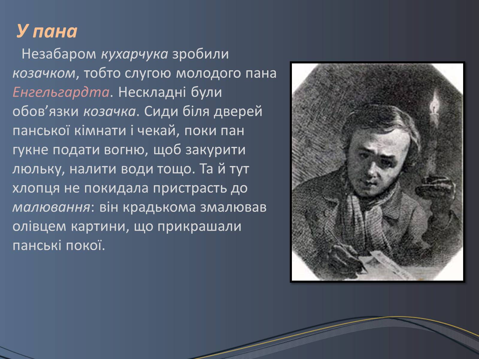 Презентація на тему «Дитячі та юнацькі роки Тараса Шевченка» - Слайд #8 Презентація на тему «Дитячі та юнацькі роки Тараса Шевченка» - Слайд #8