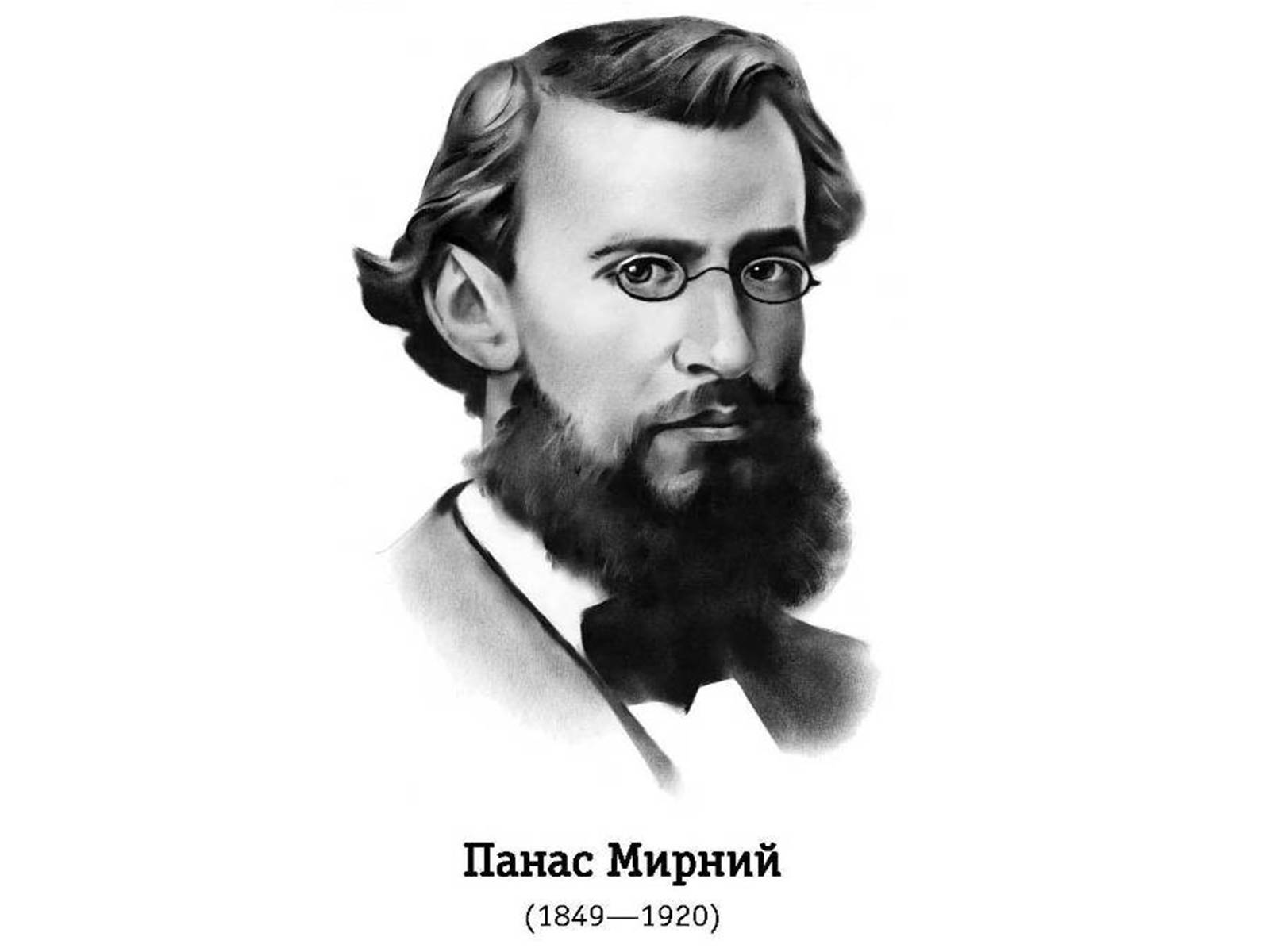 Презентація на тему «Панас мирний» (варіант 2) - Слайд #1 Презентація на тему «Панас мирний» (варіант 2) - Слайд #1