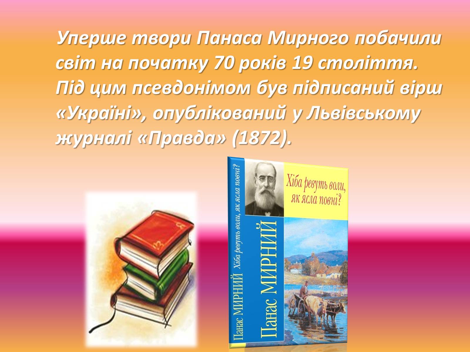 Презентація на тему «Панас мирний» (варіант 2) - Слайд #8 Презентація на тему «Панас мирний» (варіант 2) - Слайд #8