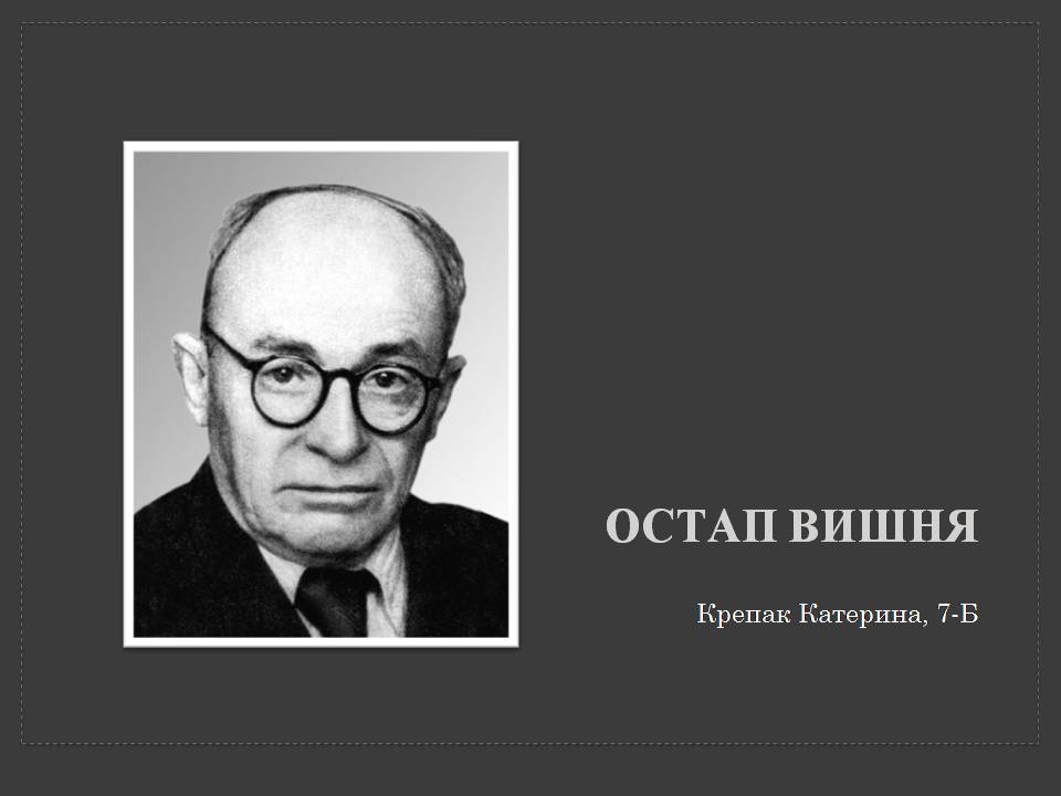 Презентація на тему «Остап Вишня» (варіант 20) - Слайд #1 Презентація на тему «Остап Вишня» (варіант 20) - Слайд #1