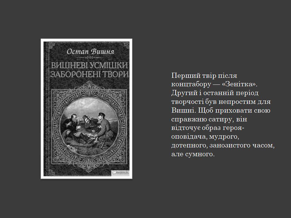 Презентація на тему «Остап Вишня» (варіант 20) - Слайд #12 Презентація на тему «Остап Вишня» (варіант 20) - Слайд #12