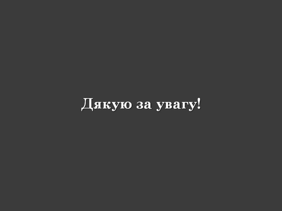 Презентація на тему «Остап Вишня» (варіант 20) - Слайд #16 Презентація на тему «Остап Вишня» (варіант 20) - Слайд #16
