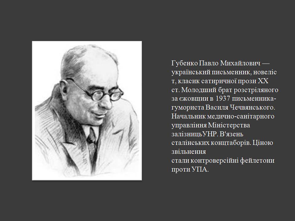 Презентація на тему «Остап Вишня» (варіант 20) - Слайд #2 Презентація на тему «Остап Вишня» (варіант 20) - Слайд #2