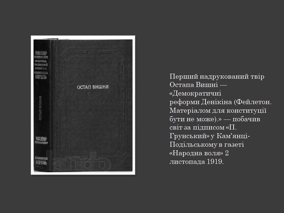 Презентація на тему «Остап Вишня» (варіант 20) - Слайд #6 Презентація на тему «Остап Вишня» (варіант 20) - Слайд #6