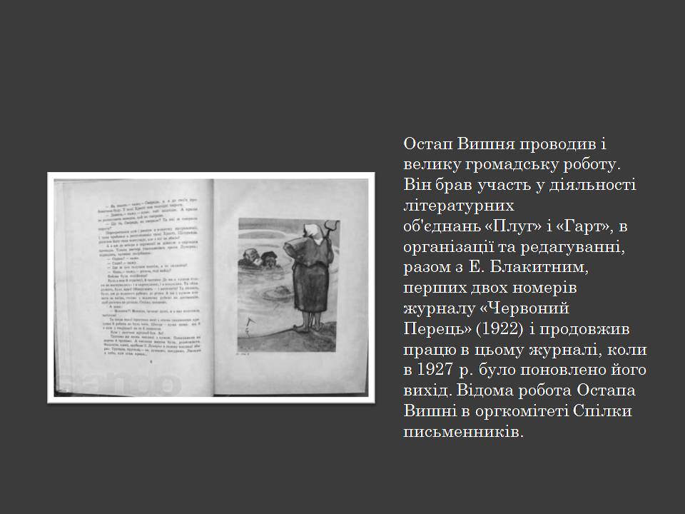 Презентація на тему «Остап Вишня» (варіант 20) - Слайд #8 Презентація на тему «Остап Вишня» (варіант 20) - Слайд #8