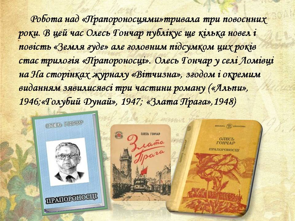 Презентація на тему «Олесь Гончар» (варіант 7) - Слайд #6 Презентація на тему «Олесь Гончар» (варіант 7) - Слайд #6