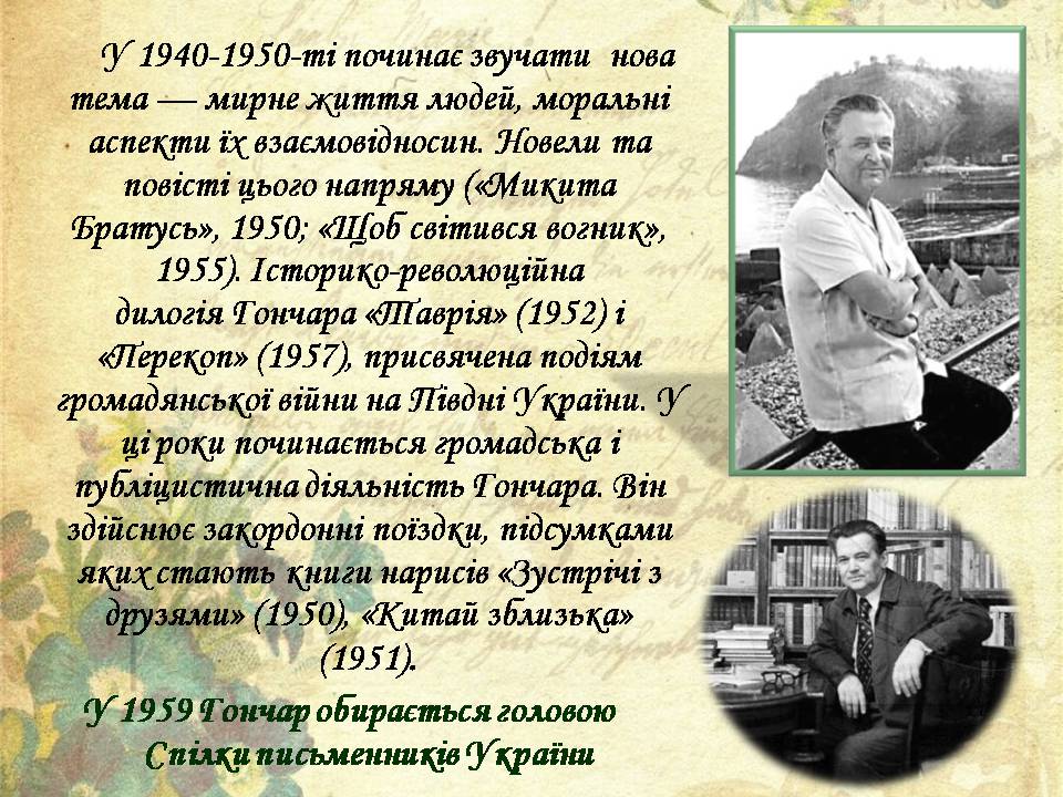 Презентація на тему «Олесь Гончар» (варіант 7) - Слайд #7 Презентація на тему «Олесь Гончар» (варіант 7) - Слайд #7