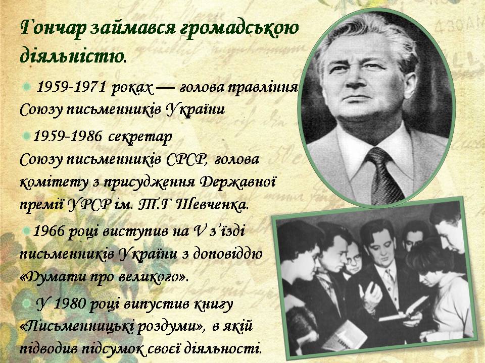 Презентація на тему «Олесь Гончар» (варіант 7) - Слайд #8 Презентація на тему «Олесь Гончар» (варіант 7) - Слайд #8