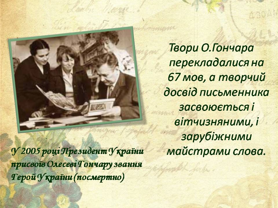 Презентація на тему «Олесь Гончар» (варіант 7) - Слайд #9 Презентація на тему «Олесь Гончар» (варіант 7) - Слайд #9