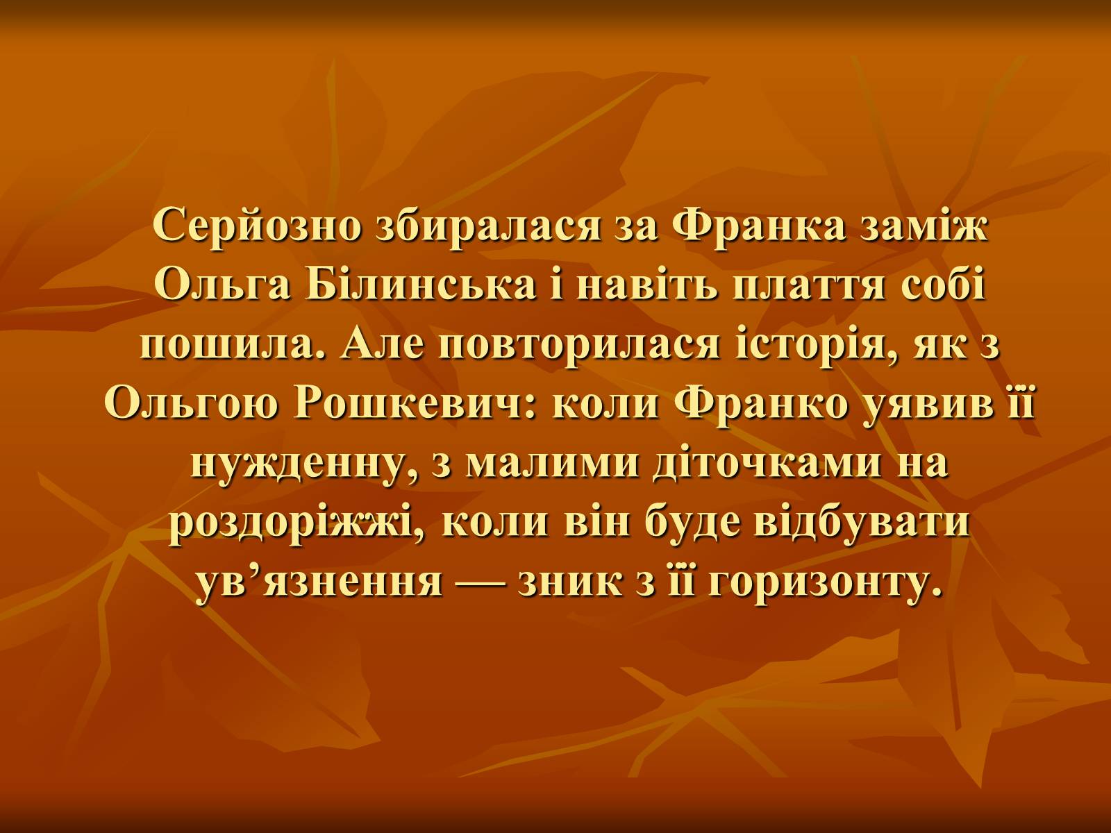 Презентація на тему «Жінки у житті Івана Франка» - Слайд #10 Презентація на тему «Жінки у житті Івана Франка» - Слайд #10