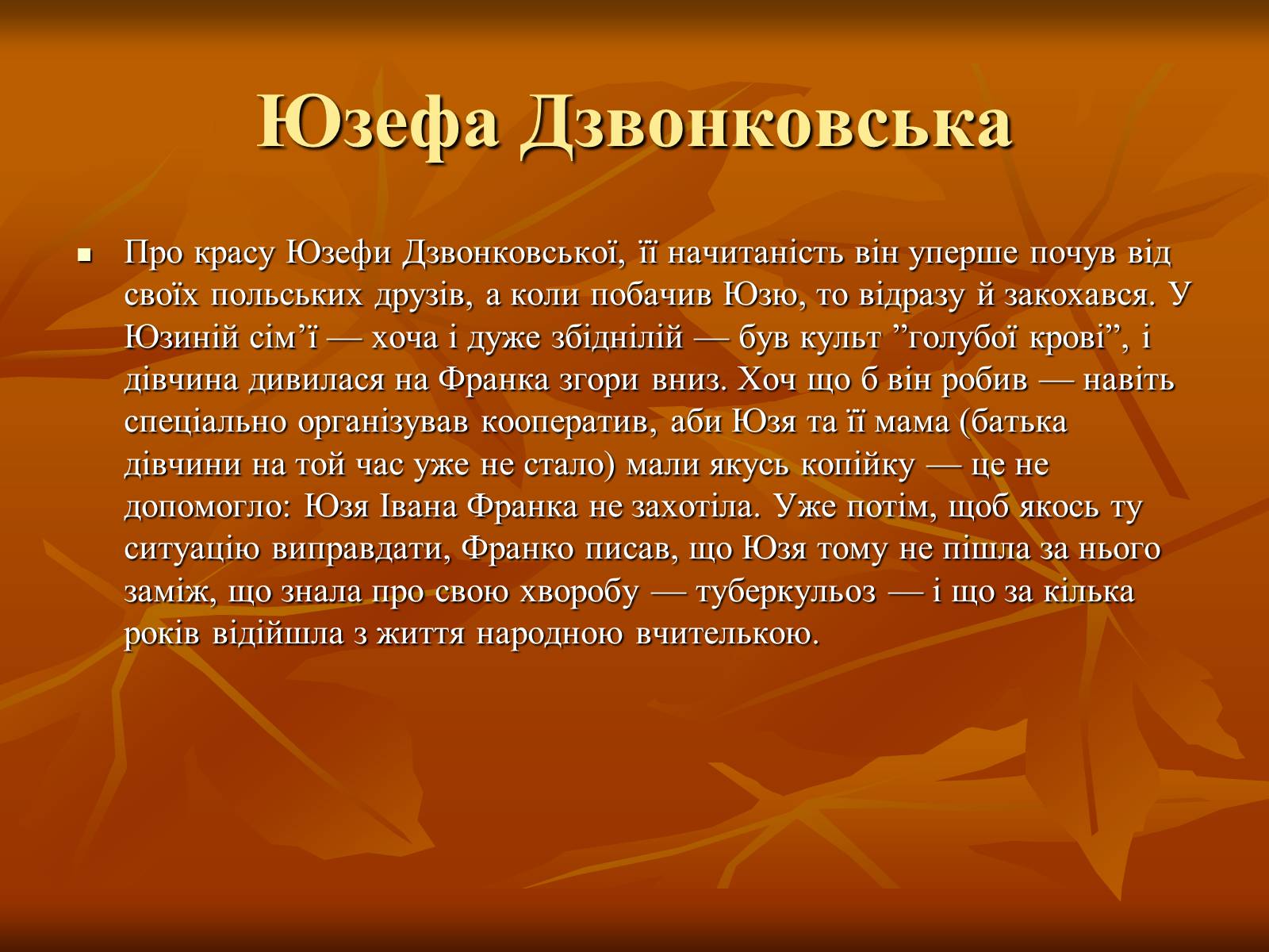 Презентація на тему «Жінки у житті Івана Франка» - Слайд #12 Презентація на тему «Жінки у житті Івана Франка» - Слайд #12
