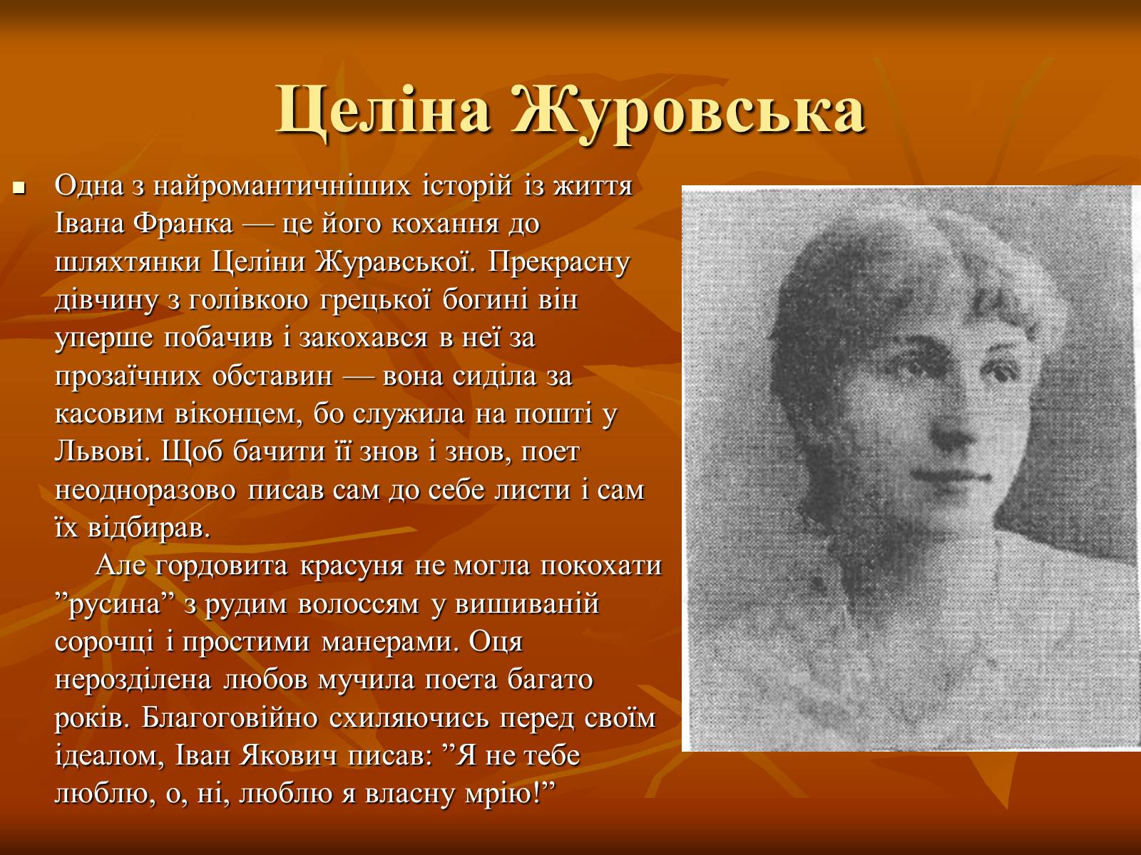 Презентація на тему «Жінки у житті Івана Франка» - Слайд #14 Презентація на тему «Жінки у житті Івана Франка» - Слайд #14