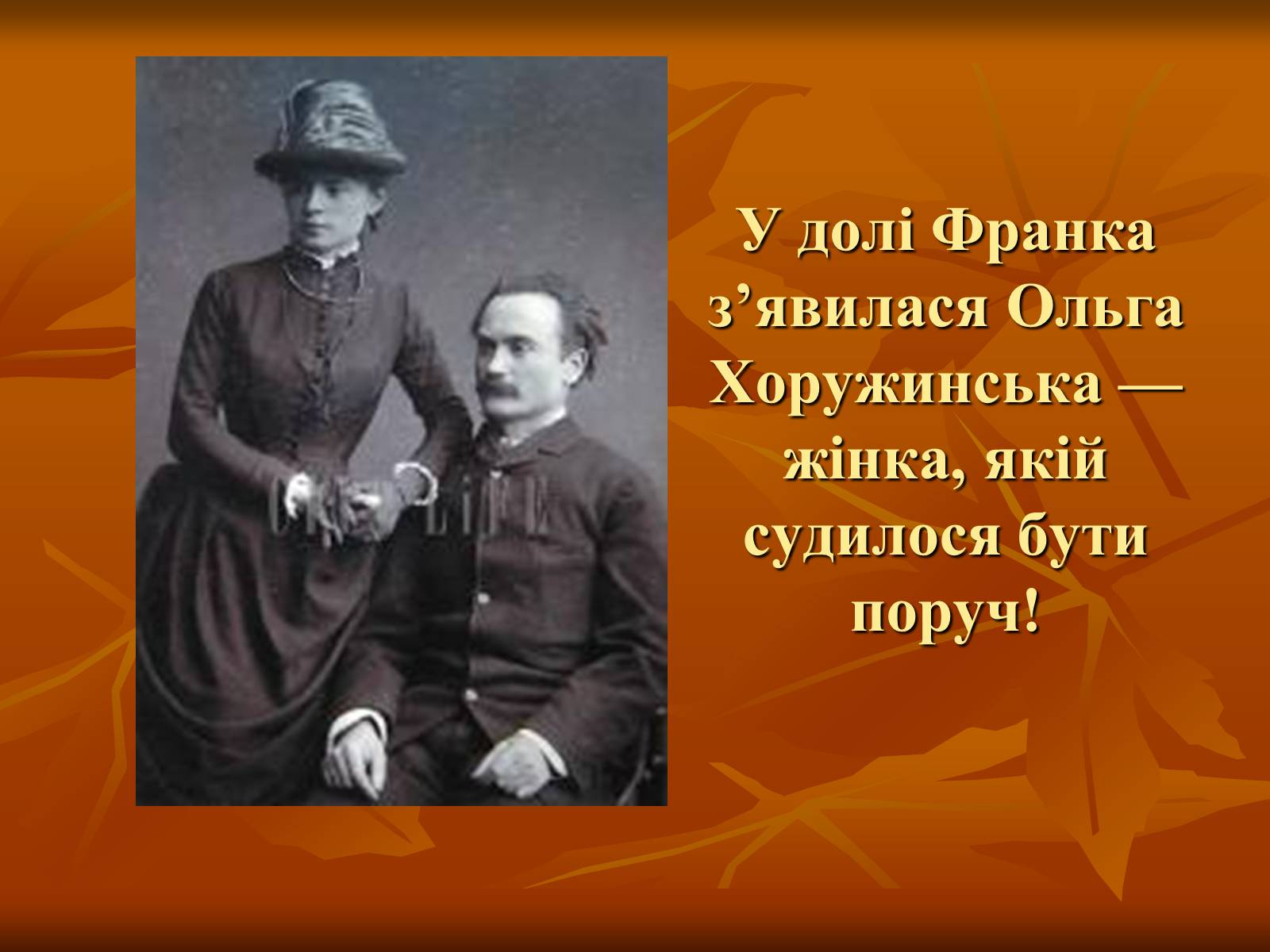 Презентація на тему «Жінки у житті Івана Франка» - Слайд #16 Презентація на тему «Жінки у житті Івана Франка» - Слайд #16