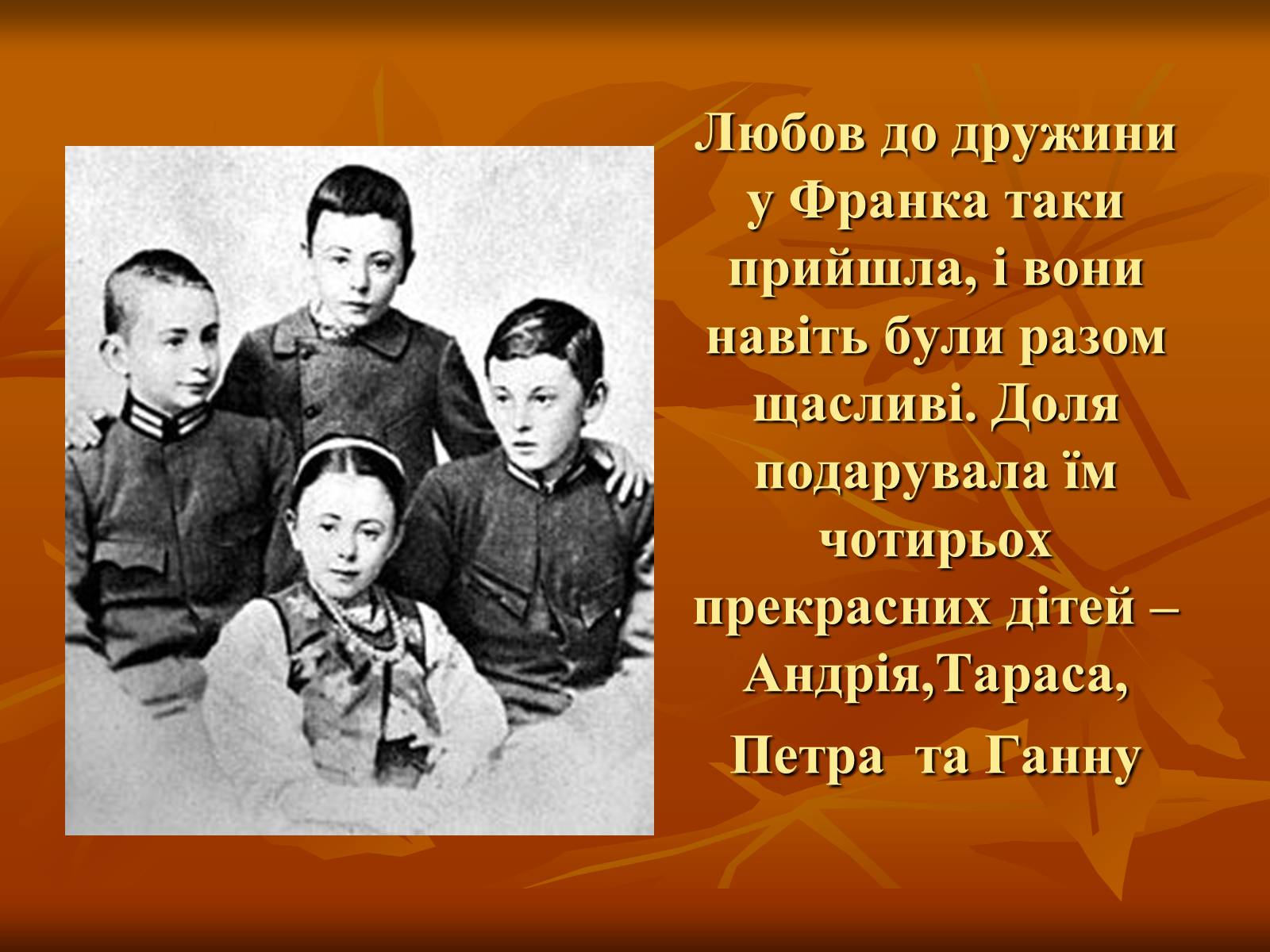 Презентація на тему «Жінки у житті Івана Франка» - Слайд #17 Презентація на тему «Жінки у житті Івана Франка» - Слайд #17