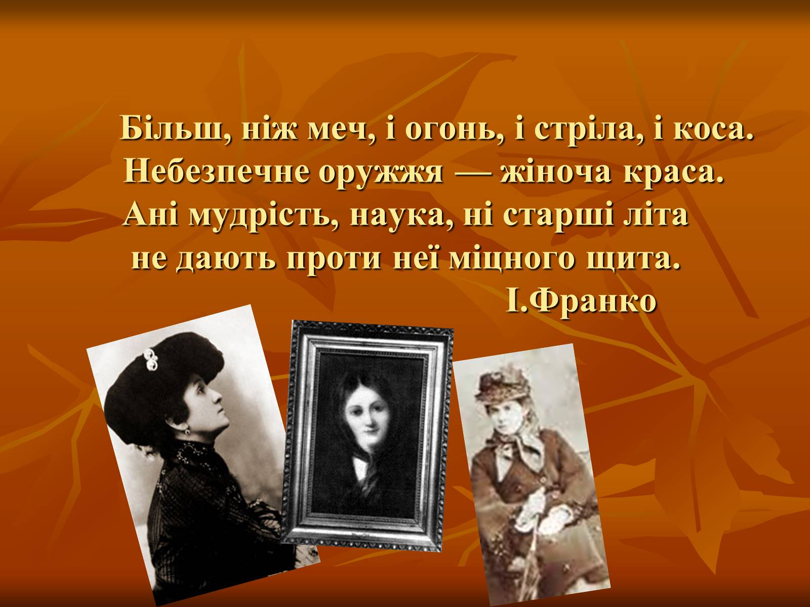 Презентація на тему «Жінки у житті Івана Франка» - Слайд #2 Презентація на тему «Жінки у житті Івана Франка» - Слайд #2