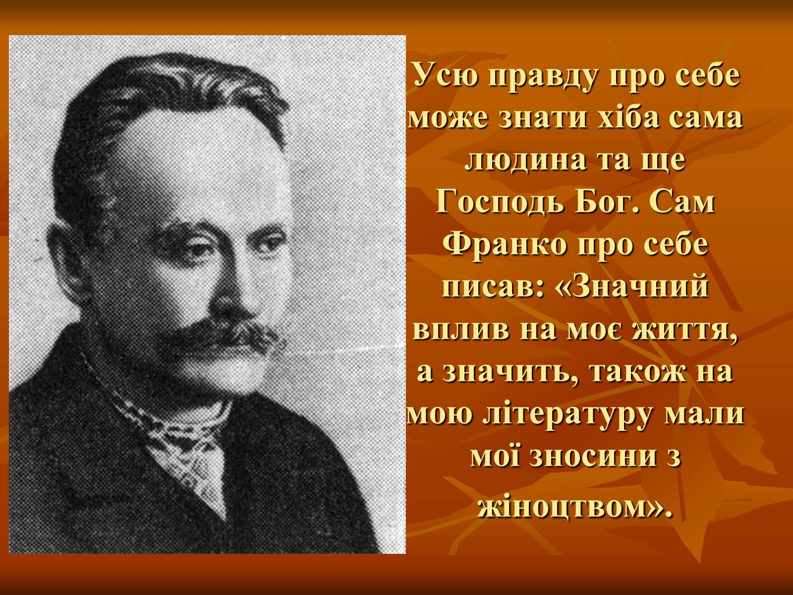 Презентація на тему «Жінки у житті Івана Франка» - Слайд #3 Презентація на тему «Жінки у житті Івана Франка» - Слайд #3