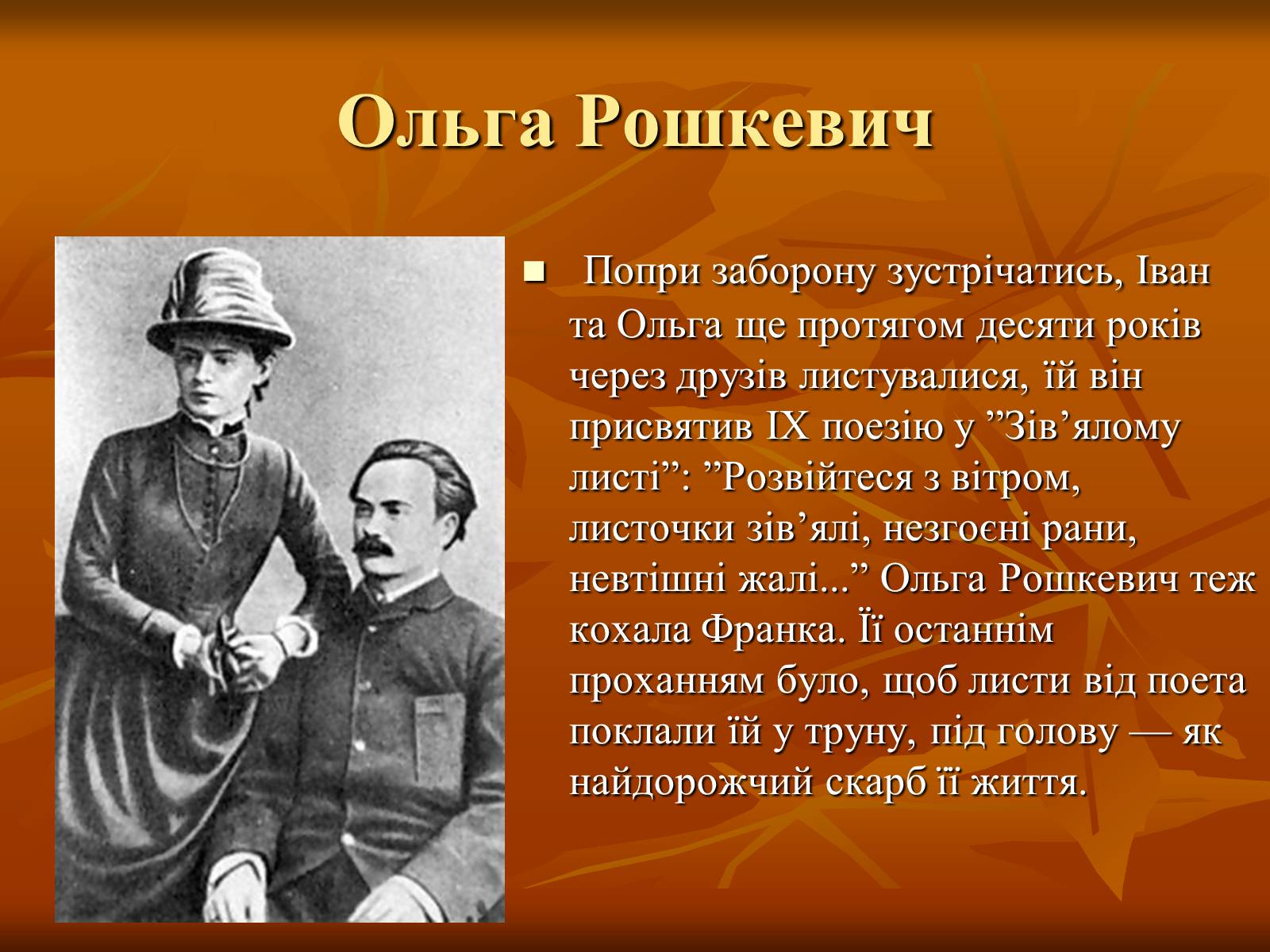 Презентація на тему «Жінки у житті Івана Франка» - Слайд #6 Презентація на тему «Жінки у житті Івана Франка» - Слайд #6