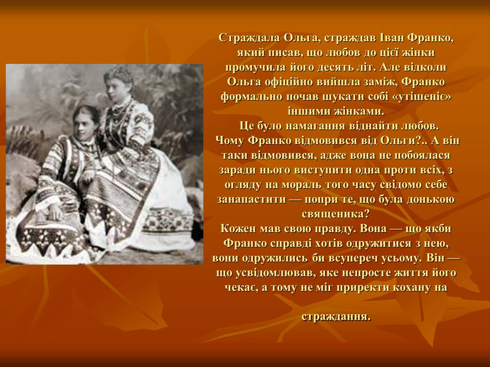 Презентація на тему «Жінки у житті Івана Франка» - Слайд #7 Презентація на тему «Жінки у житті Івана Франка» - Слайд #7