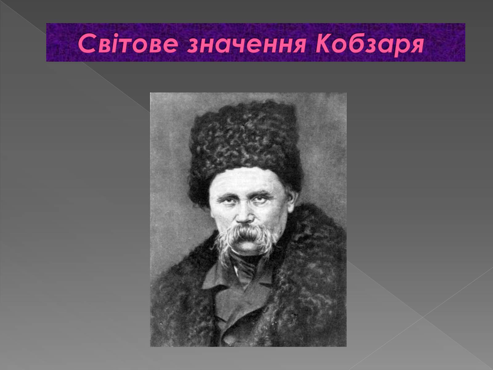 Презентація на тему «Світове значення Кобзаря» - Слайд #1 Презентація на тему «Світове значення Кобзаря» - Слайд #1
