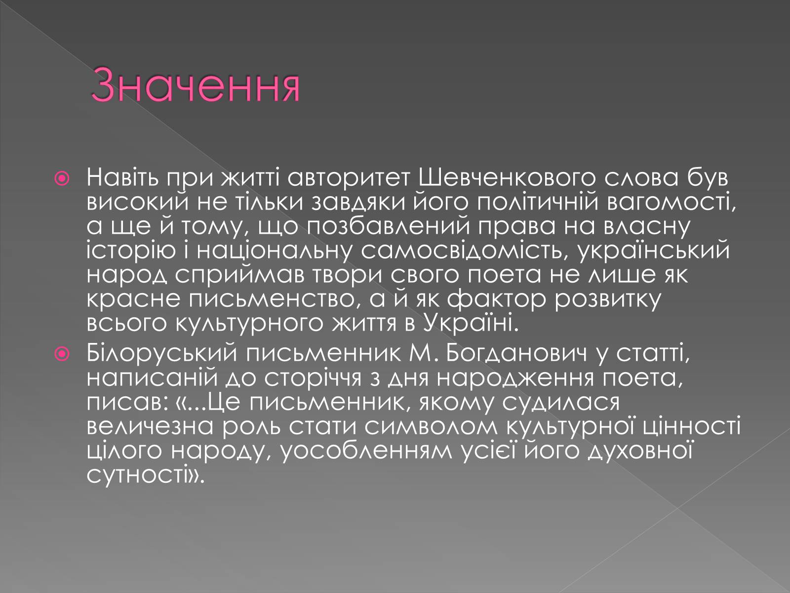 Презентація на тему «Світове значення Кобзаря» - Слайд #10 Презентація на тему «Світове значення Кобзаря» - Слайд #10