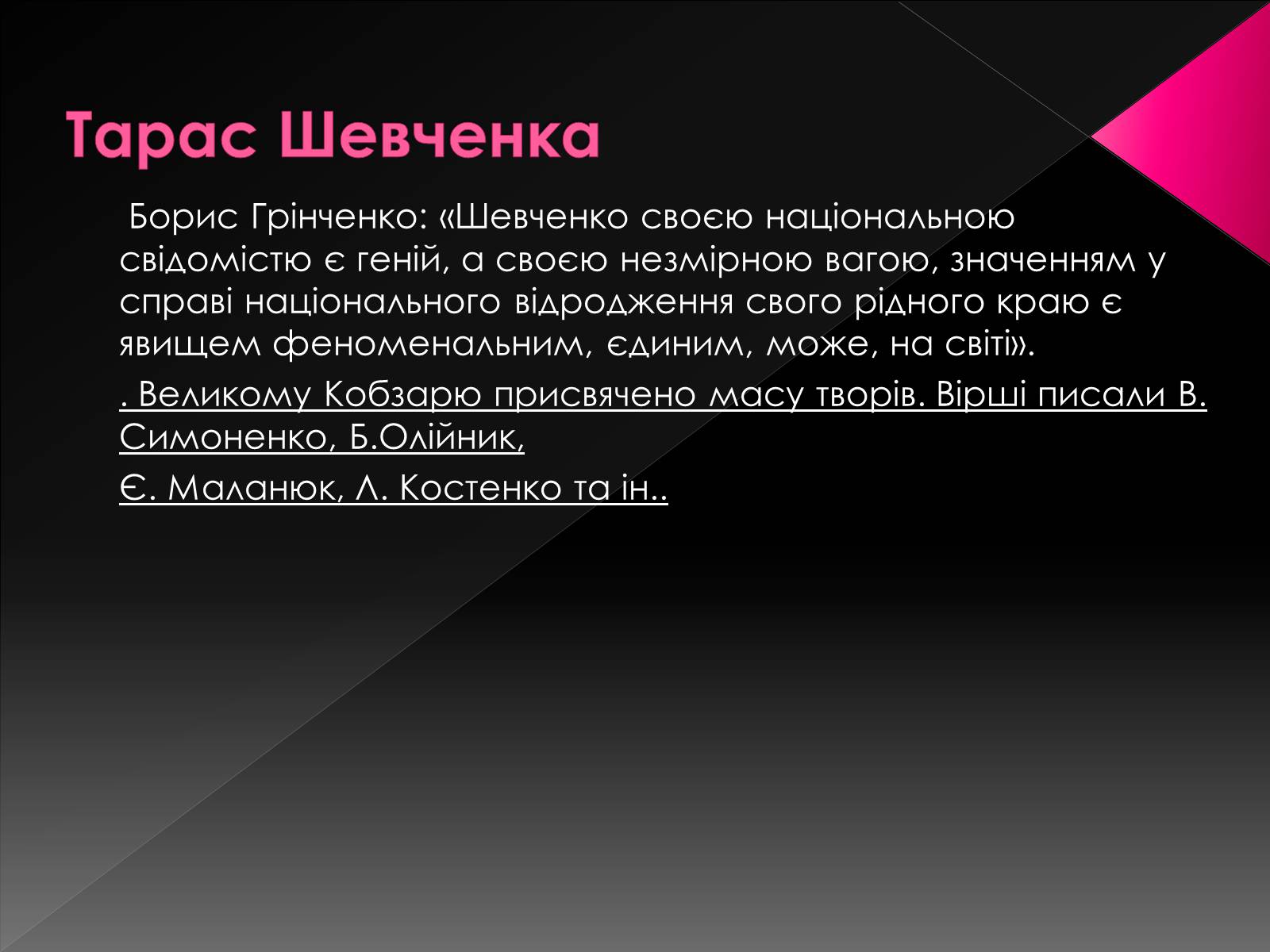 Презентація на тему «Світове значення Кобзаря» - Слайд #11 Презентація на тему «Світове значення Кобзаря» - Слайд #11