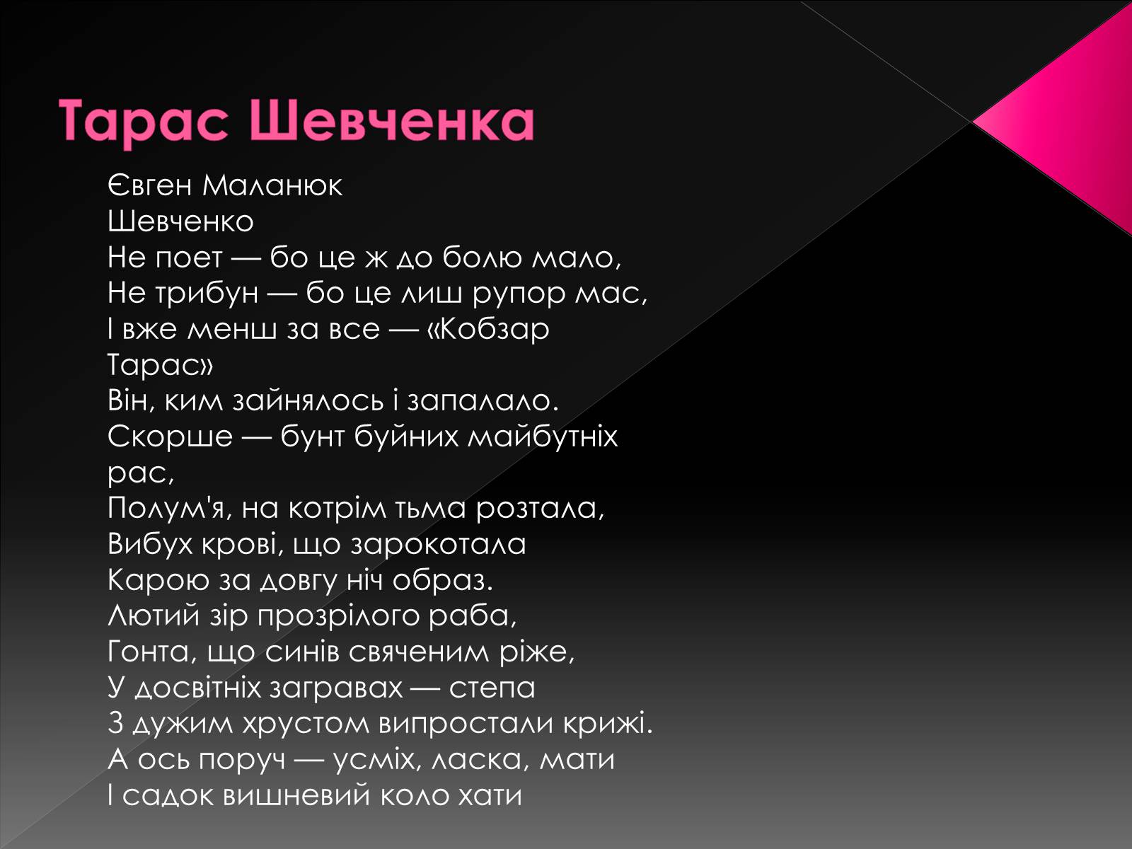Презентація на тему «Світове значення Кобзаря» - Слайд #12 Презентація на тему «Світове значення Кобзаря» - Слайд #12