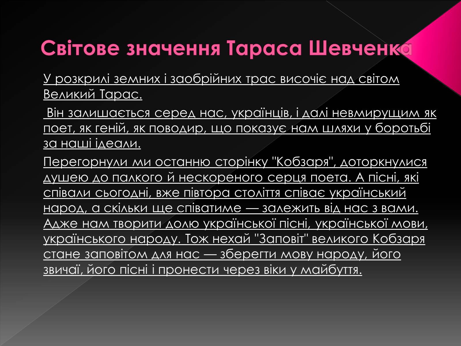 Презентація на тему «Світове значення Кобзаря» - Слайд #15 Презентація на тему «Світове значення Кобзаря» - Слайд #15