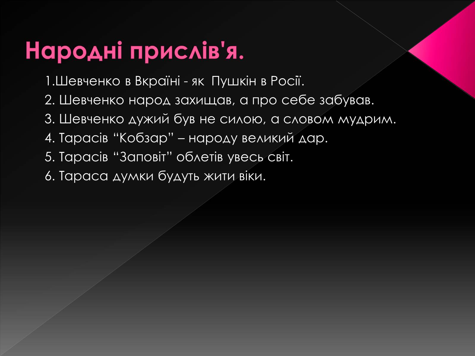 Презентація на тему «Світове значення Кобзаря» - Слайд #4 Презентація на тему «Світове значення Кобзаря» - Слайд #4