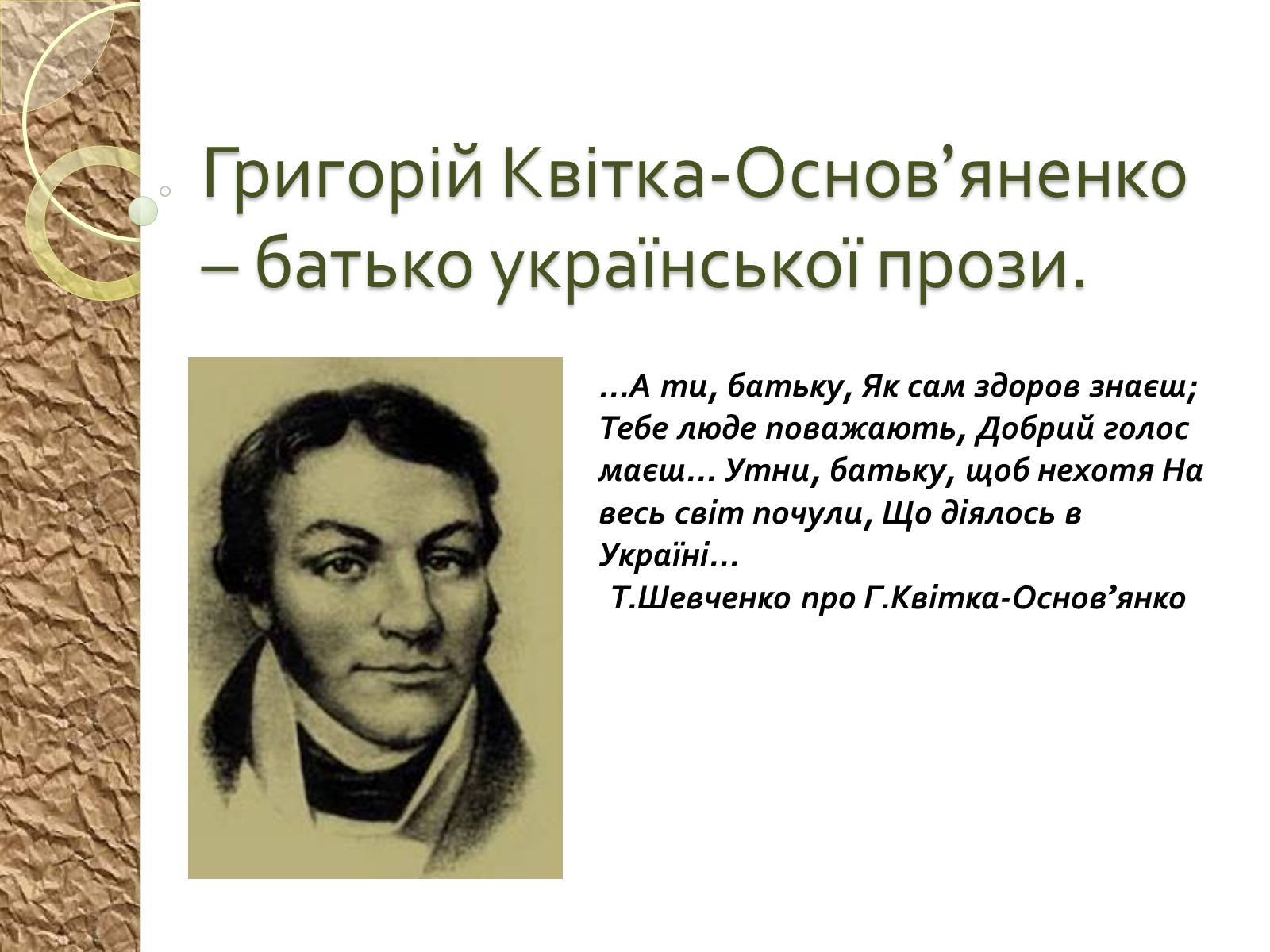 Презентація на тему «Григорій Квітка-Основ’яненко – батько української прози» - Слайд #1 Презентація на тему «Григорій Квітка-Основ’яненко – батько української прози» - Слайд #1
