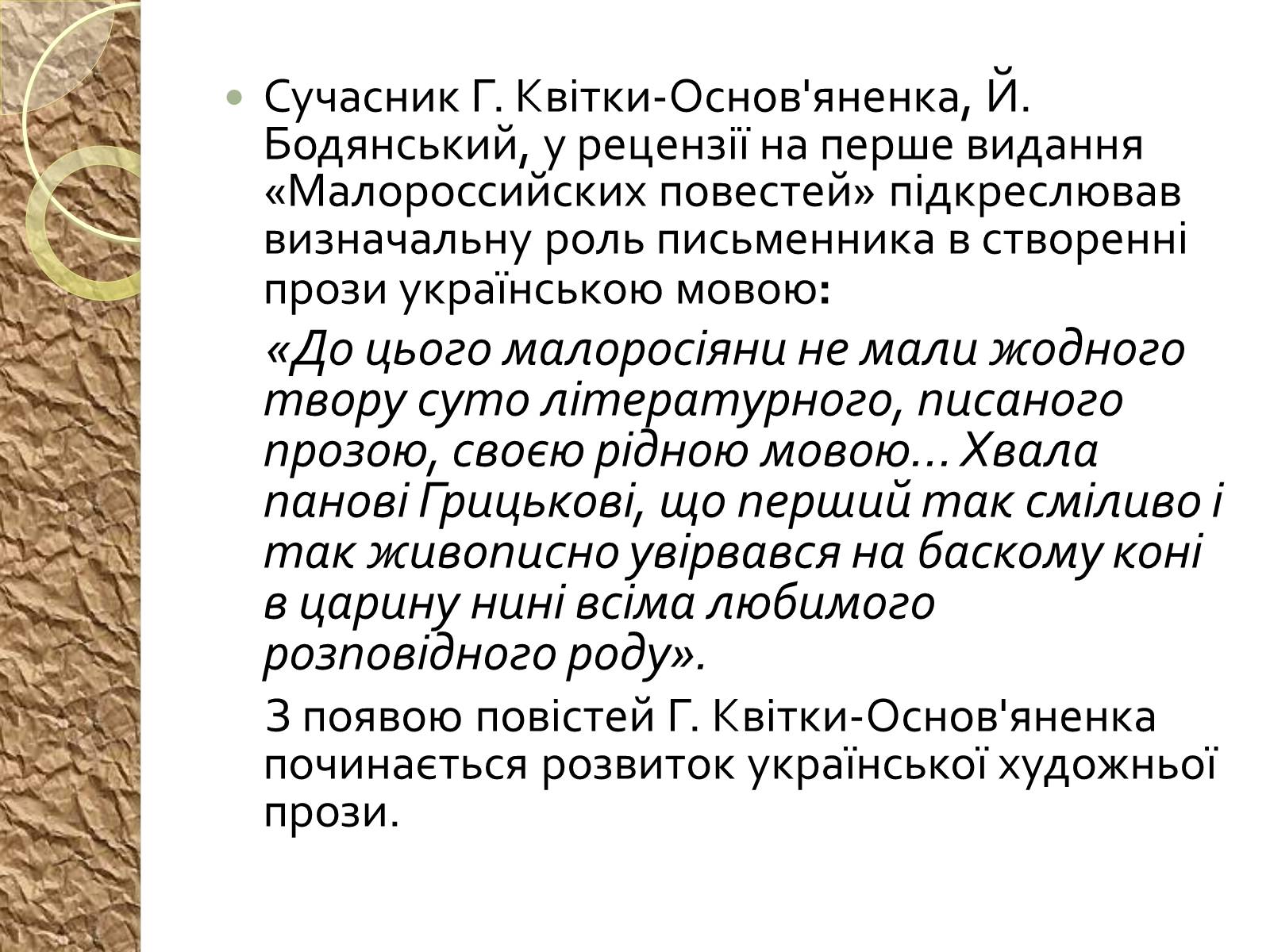 Презентація на тему «Григорій Квітка-Основ’яненко – батько української прози» - Слайд #12 Презентація на тему «Григорій Квітка-Основ’яненко – батько української прози» - Слайд #12