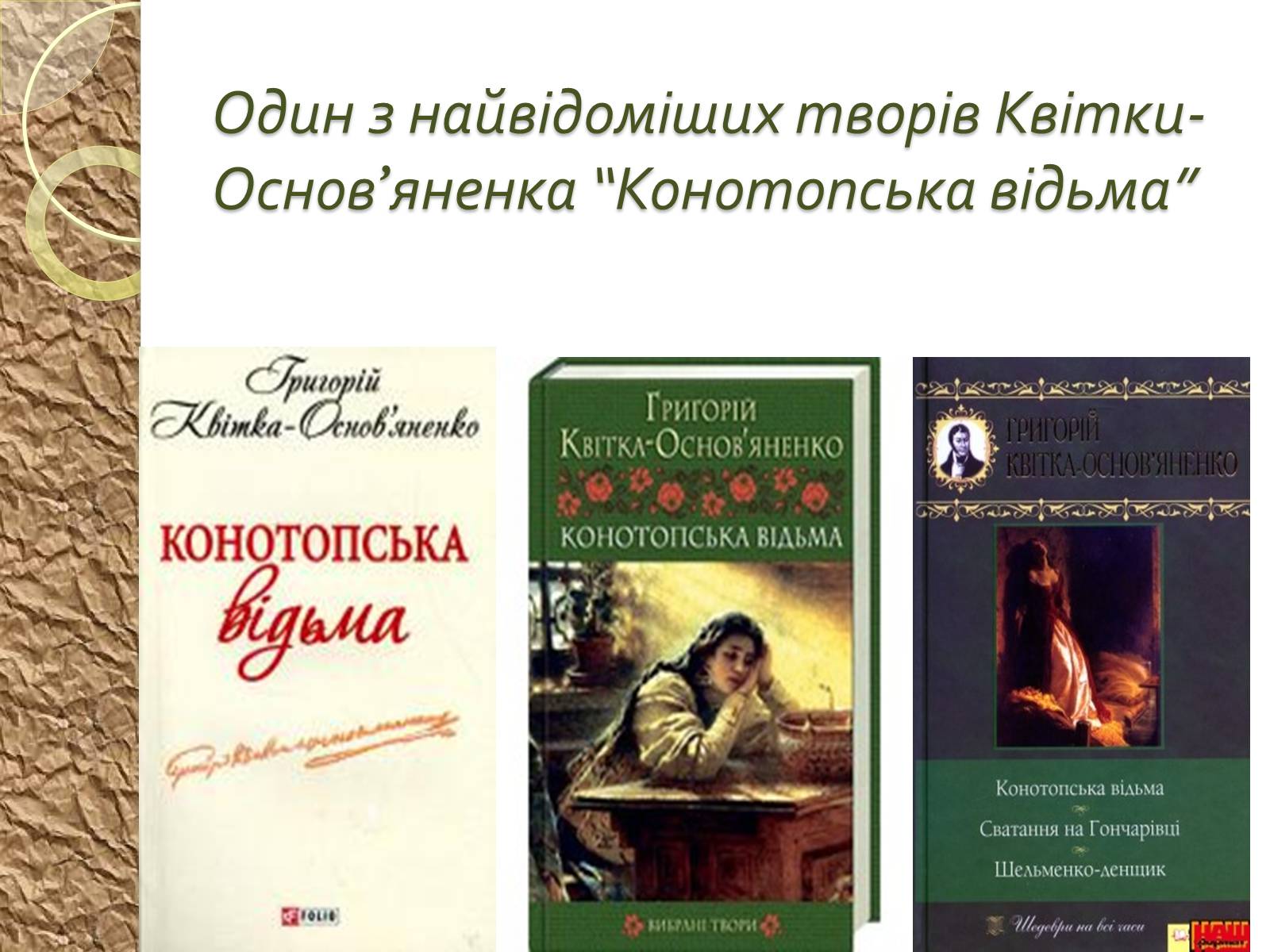 Презентація на тему «Григорій Квітка-Основ’яненко – батько української прози» - Слайд #5 Презентація на тему «Григорій Квітка-Основ’яненко – батько української прози» - Слайд #5