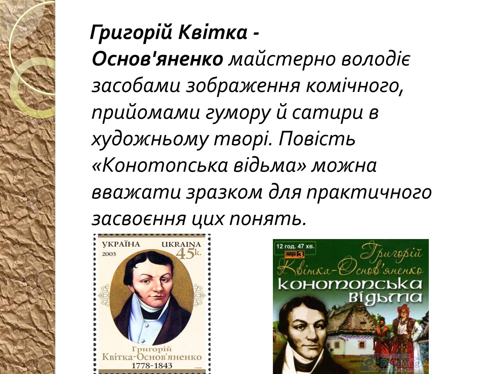 Презентація на тему «Григорій Квітка-Основ’яненко – батько української прози» - Слайд #7 Презентація на тему «Григорій Квітка-Основ’яненко – батько української прози» - Слайд #7