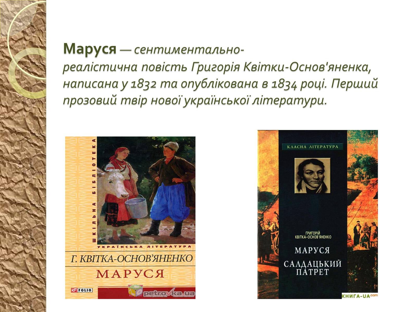 Презентація на тему «Григорій Квітка-Основ’яненко – батько української прози» - Слайд #8 Презентація на тему «Григорій Квітка-Основ’яненко – батько української прози» - Слайд #8