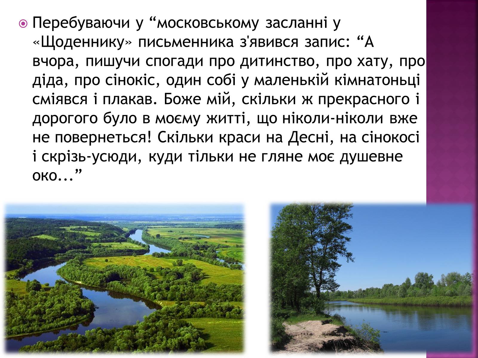 Презентація на тему «Зачарована Десна» (варіант 1) - Слайд #3 Презентація на тему «Зачарована Десна» (варіант 1) - Слайд #3