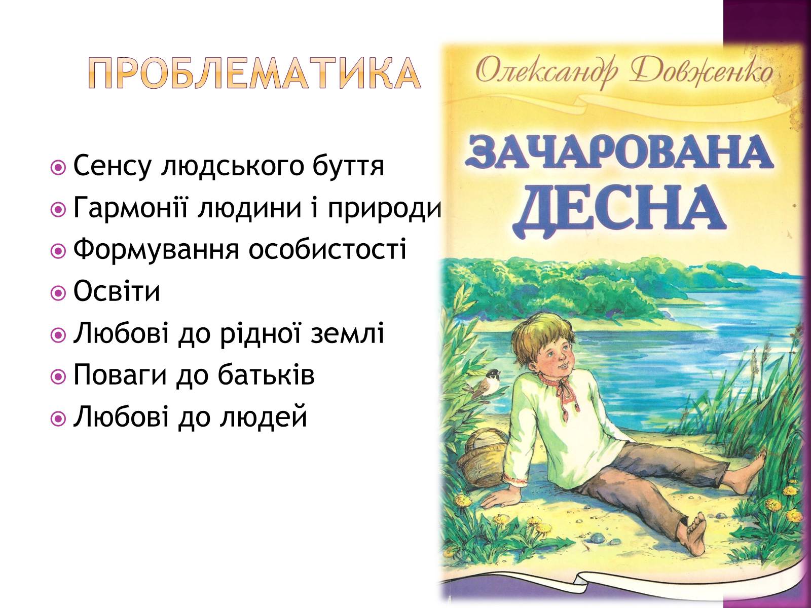 Презентація на тему «Зачарована Десна» (варіант 1) - Слайд #5 Презентація на тему «Зачарована Десна» (варіант 1) - Слайд #5