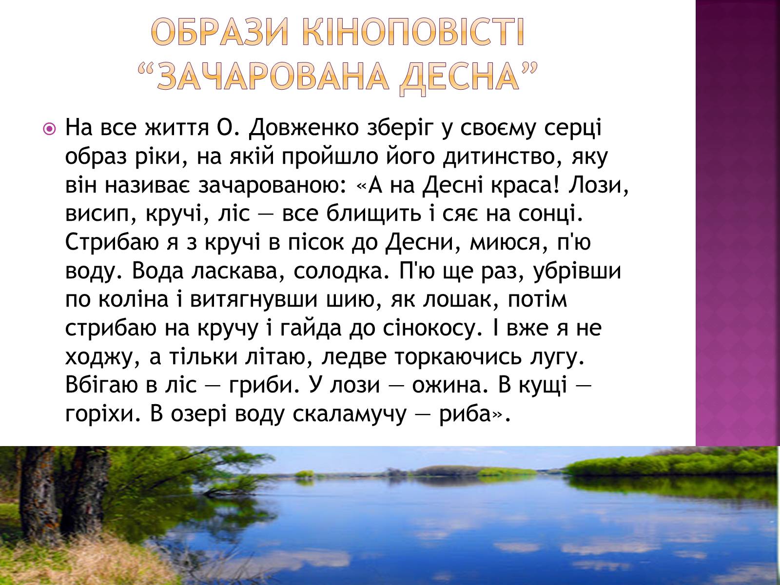 Презентація на тему «Зачарована Десна» (варіант 1) - Слайд #9 Презентація на тему «Зачарована Десна» (варіант 1) - Слайд #9