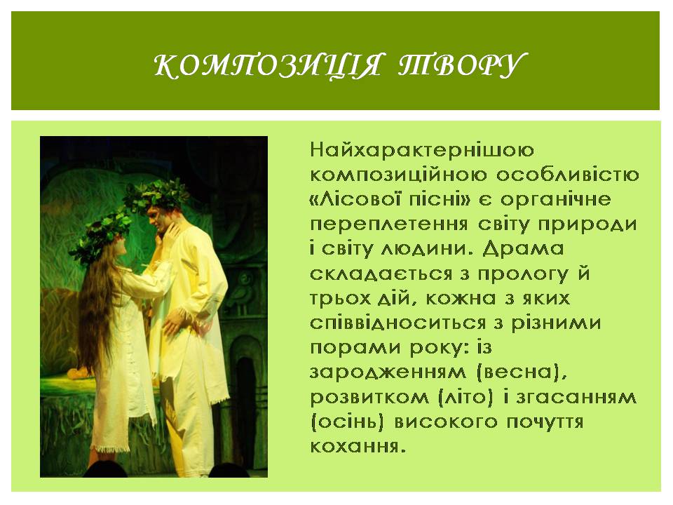 Презентація на тему «Лісова пісня» (варіант 5) - Слайд #7 Презентація на тему «Лісова пісня» (варіант 5) - Слайд #7