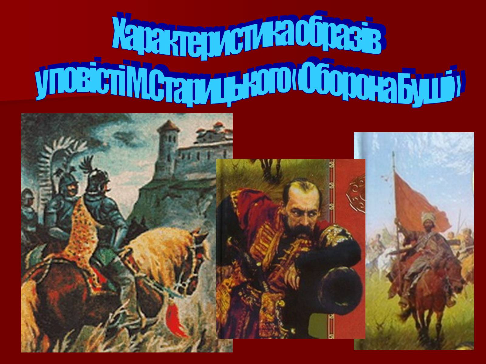 Презентація на тему «Характеристика образів у повісті М.Старицького «Оборона Буші»» - Слайд #1 Презентація на тему «Характеристика образів у повісті М.Старицького «Оборона Буші»» - Слайд #1