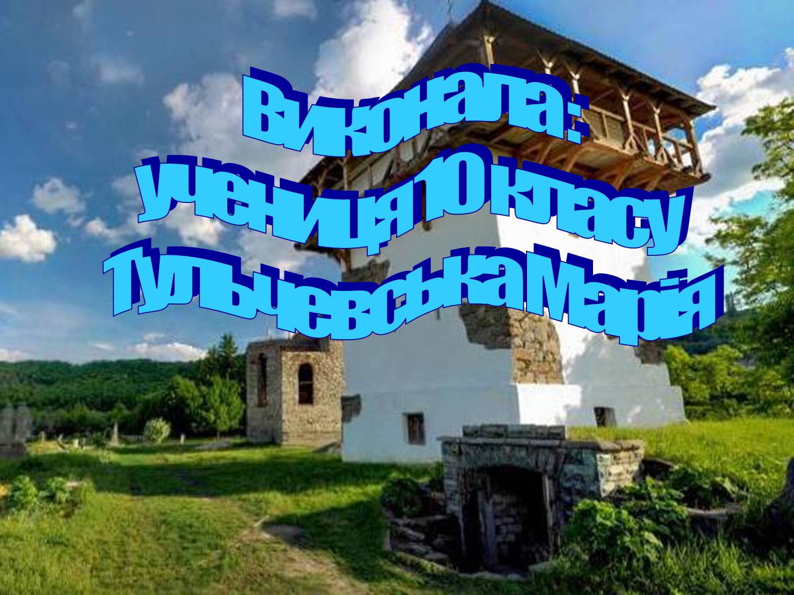 Презентація на тему «Характеристика образів у повісті М.Старицького «Оборона Буші»» - Слайд #10 Презентація на тему «Характеристика образів у повісті М.Старицького «Оборона Буші»» - Слайд #10