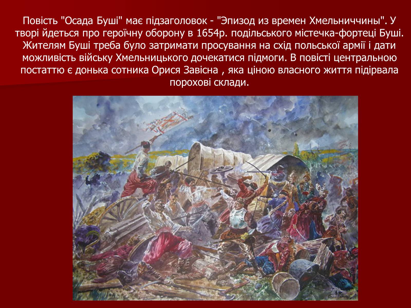 Презентація на тему «Характеристика образів у повісті М.Старицького «Оборона Буші»» - Слайд #2 Презентація на тему «Характеристика образів у повісті М.Старицького «Оборона Буші»» - Слайд #2