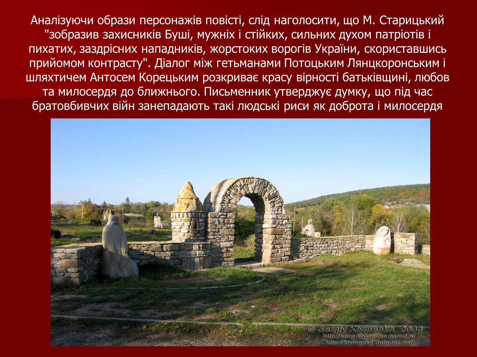 Презентація на тему «Характеристика образів у повісті М.Старицького «Оборона Буші»» - Слайд #8 Презентація на тему «Характеристика образів у повісті М.Старицького «Оборона Буші»» - Слайд #8