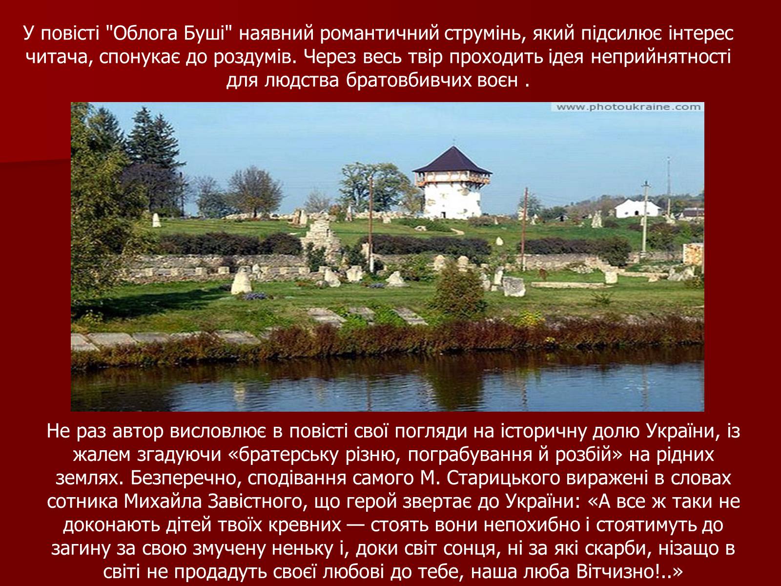 Презентація на тему «Характеристика образів у повісті М.Старицького «Оборона Буші»» - Слайд #9 Презентація на тему «Характеристика образів у повісті М.Старицького «Оборона Буші»» - Слайд #9