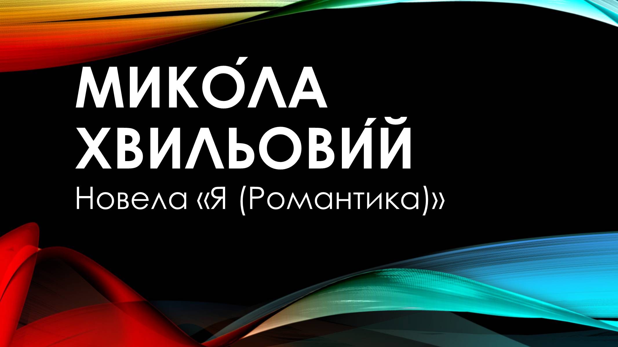 Презентація на тему «Микола Хвильовий» (варіант 1) - Слайд #1 Презентація на тему «Микола Хвильовий» (варіант 1) - Слайд #1
