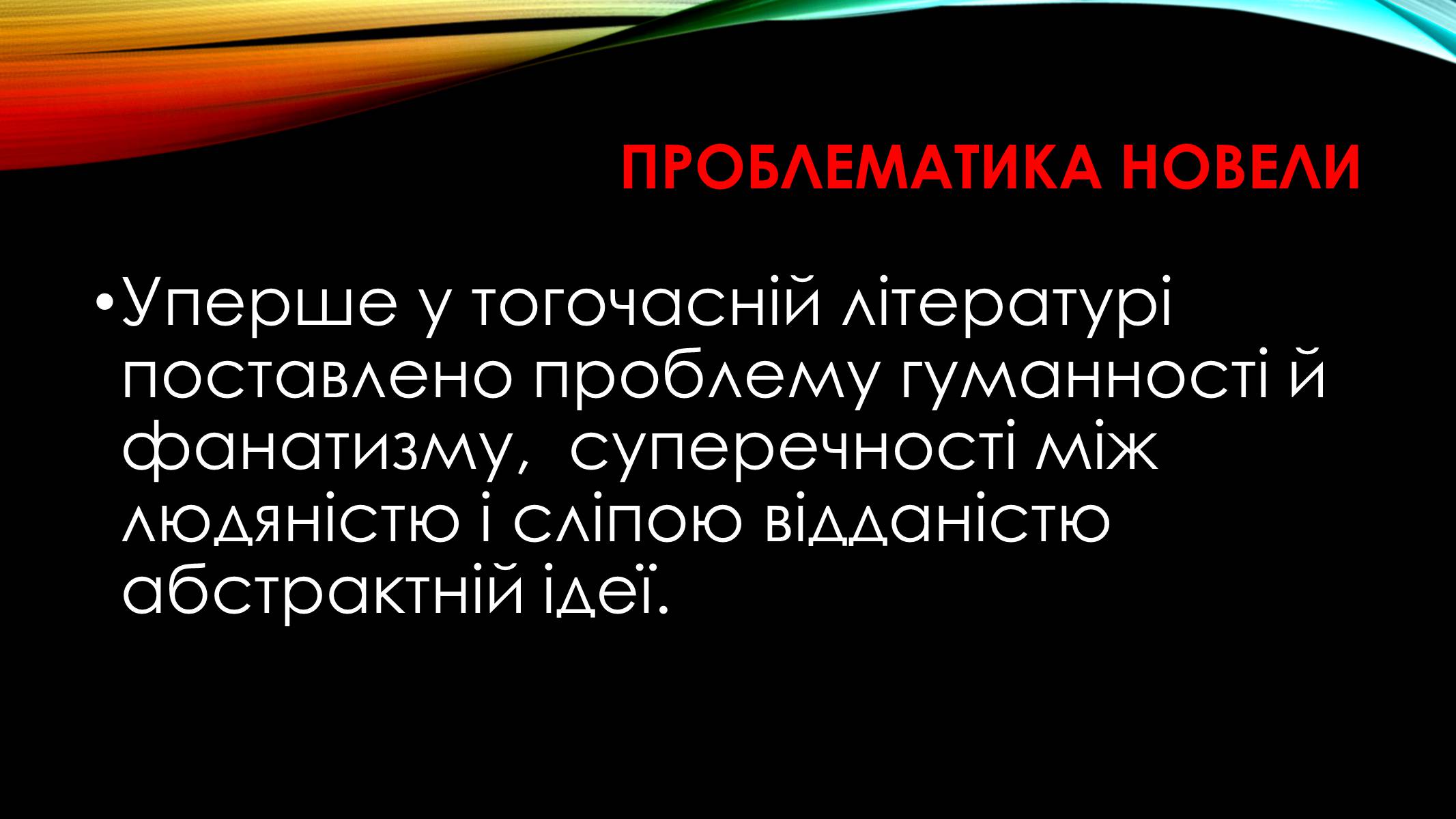 Презентація на тему «Микола Хвильовий» (варіант 1) - Слайд #12 Презентація на тему «Микола Хвильовий» (варіант 1) - Слайд #12