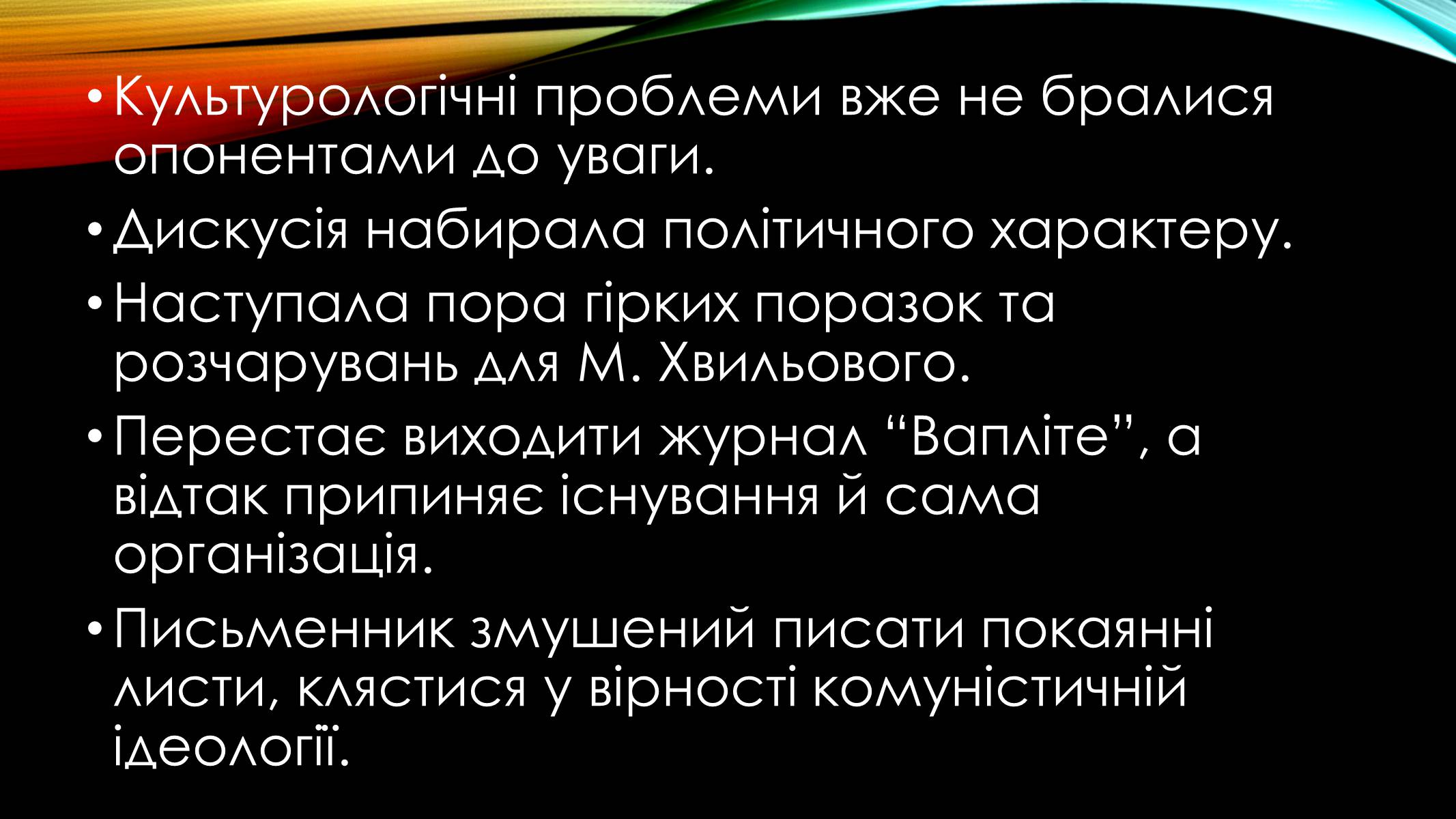 Презентація на тему «Микола Хвильовий» (варіант 1) - Слайд #15 Презентація на тему «Микола Хвильовий» (варіант 1) - Слайд #15