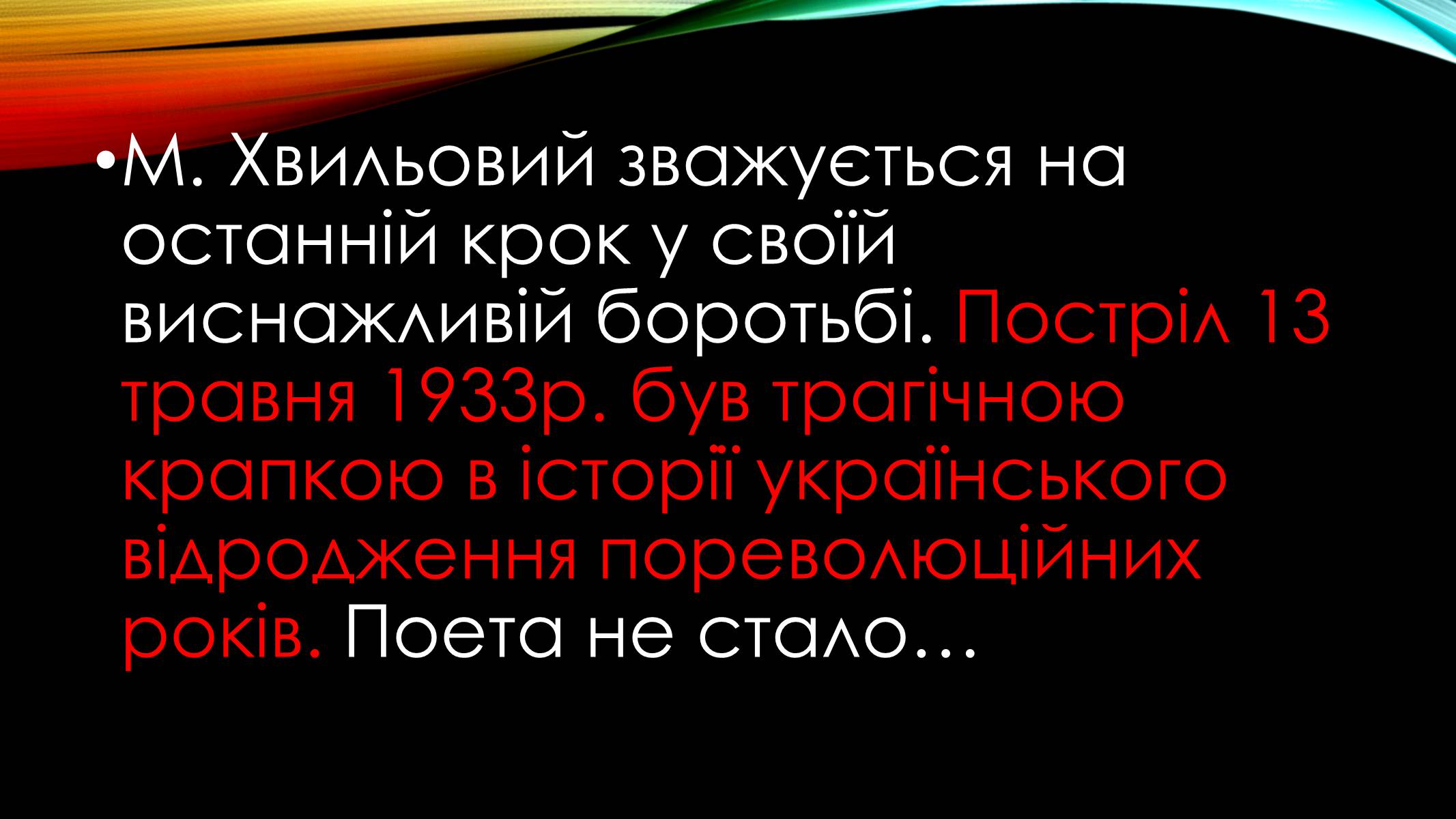Презентація на тему «Микола Хвильовий» (варіант 1) - Слайд #16 Презентація на тему «Микола Хвильовий» (варіант 1) - Слайд #16