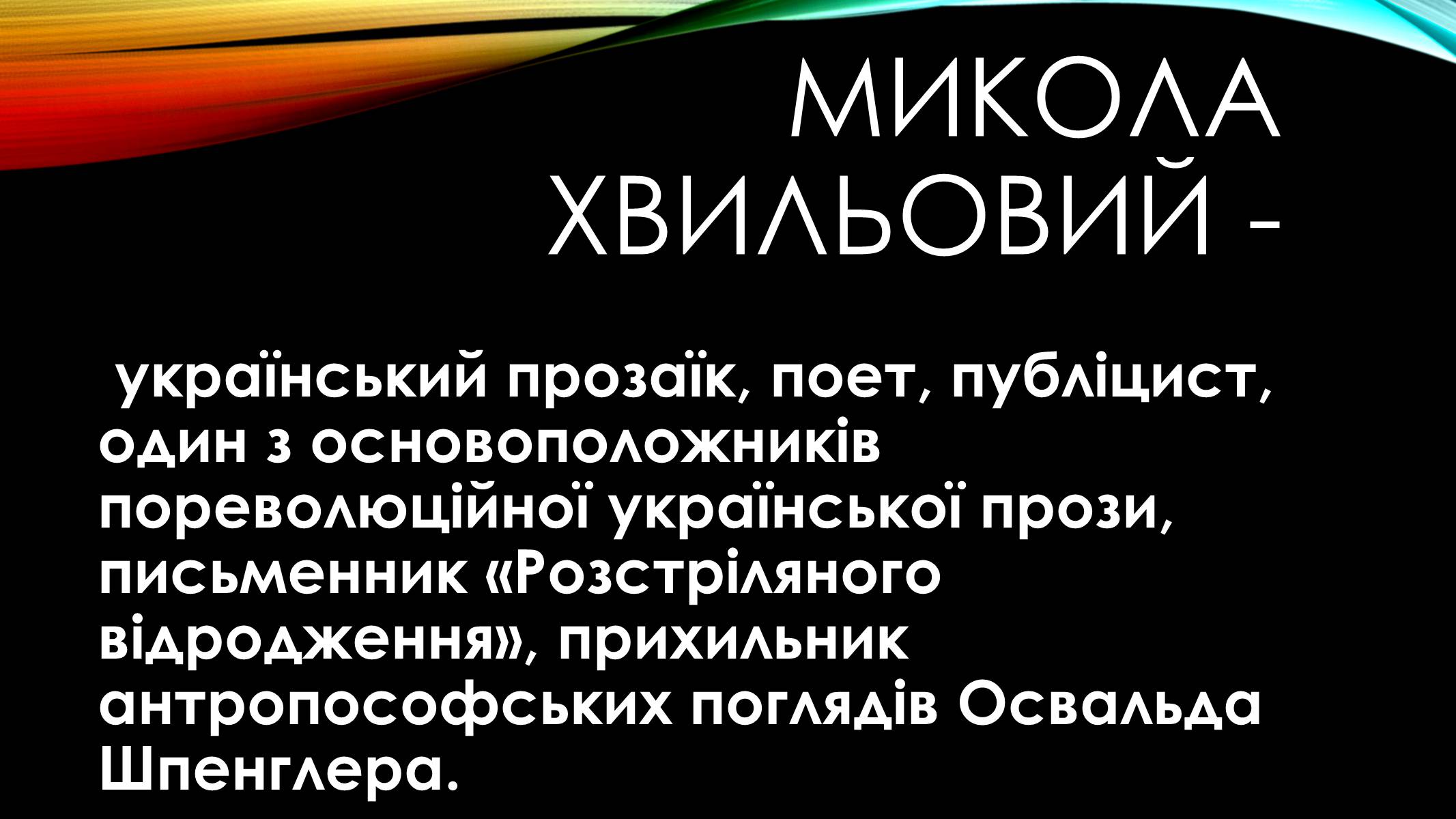 Презентація на тему «Микола Хвильовий» (варіант 1) - Слайд #3 Презентація на тему «Микола Хвильовий» (варіант 1) - Слайд #3