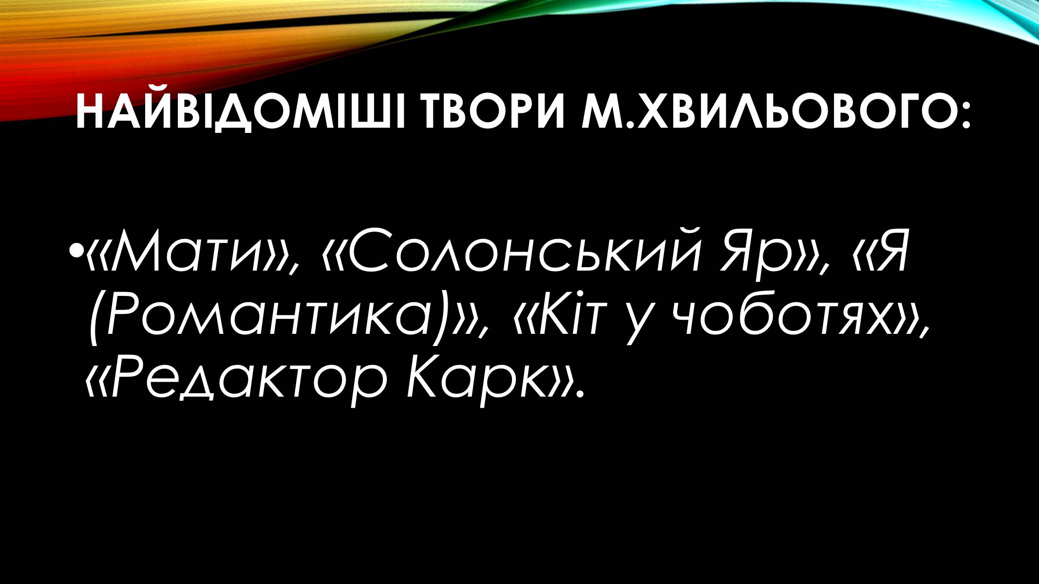 Презентація на тему «Микола Хвильовий» (варіант 1) - Слайд #6 Презентація на тему «Микола Хвильовий» (варіант 1) - Слайд #6